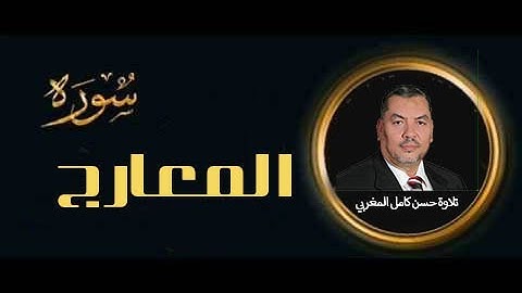 سورة المعارج كاملة تلاوة خاشعة للقارئ حسن كامل المغربي Surah Al-Maarij - high quality