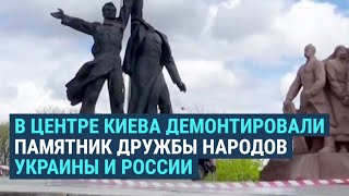 В Киеве демонтировали памятник Дружбы народов Украины и России
