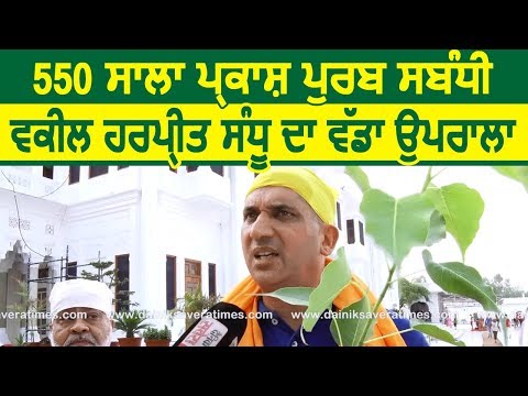 Exclusive-550 साला प्रकाश पुरब को समर्पित Advocate Harpreet Sandhu का बड़ा कदम