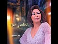 شيرين هتروح حالة واتس روعة شيرين هتروح حالة واتس روعة