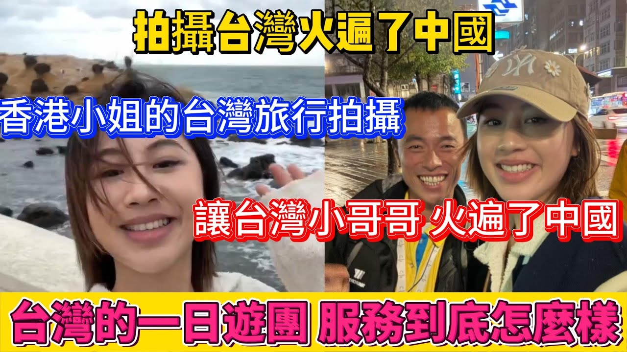 只因香港小姐姐的台灣旅行拍攝，讓台灣導遊小哥哥火遍了中國，台灣的一日遊團服務到底怎麼樣？傳說中台灣最美麗的風景是人，原來是真的！