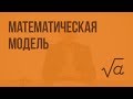 Математическая модель. Видеоурок по алгебре 7 класс