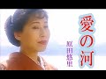 愛の河  (歌) 原田悠里  up by  mitomo.toto
