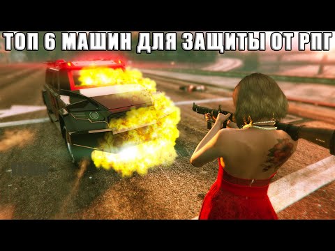 ТОП 6 машин для защиты от РПГ в GTA Online