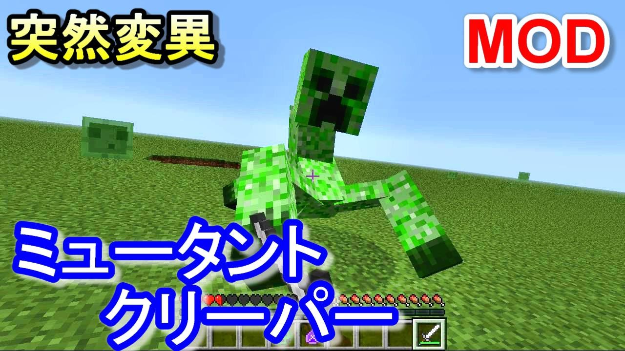 マインクラフト 強敵 ミュータントクリーパー Mutant Creaturesmod Youtube