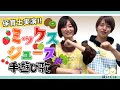 ミックスジュース|人気の手遊び歌を保育士が実演♪