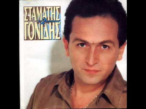 Σταμάτης Γονίδης Δε μου το είπες