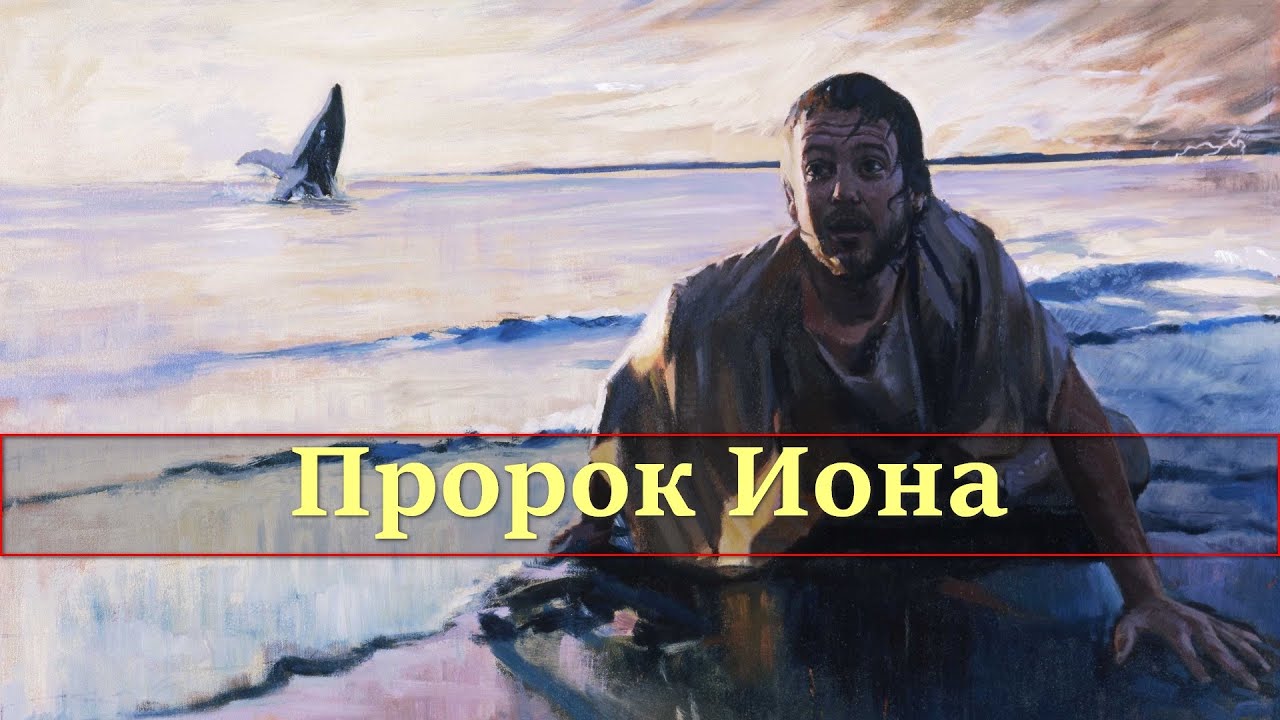 Предсказания ионы. Пророк Иона Суперкнига. Охотник первый пророк 2021. Пророк Ионна спящий в трюме.