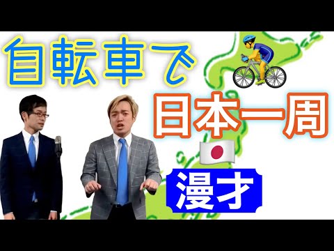 自転車で日本一周　漫才
