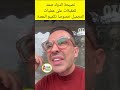 نصيحة دوك صمد للمقبلات على عمليات التجميل خصوصا تكميم المعدة دوك صمد نوفل موسى دنيا بطمة اكسبلور 
