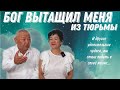 #свидетельство #чудо БОГ СОТВОРИЛ ЧУДО В ТЮРЬМЕ! Исцеления и многие другие удивительные