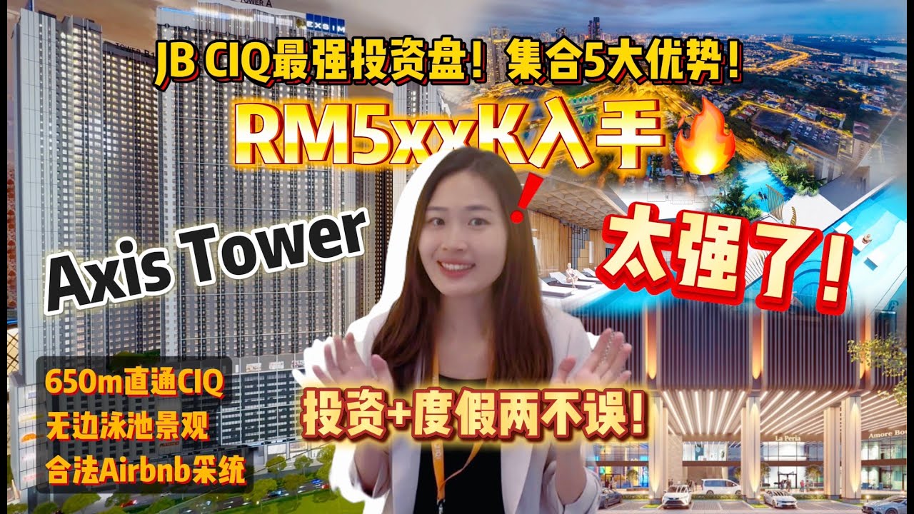 《新山最值钱地段！CIQ+连桥+EXSIM品牌公寓！Causewayz Square Axis Tower 最全投资分析～JB Airbnb黄金塔？》
