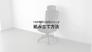 【組み立て方法】レザーチェア（本革・ハイバック・シンクロロッキング・ヘッドレスト・ランバーサポート）150-SNCL025