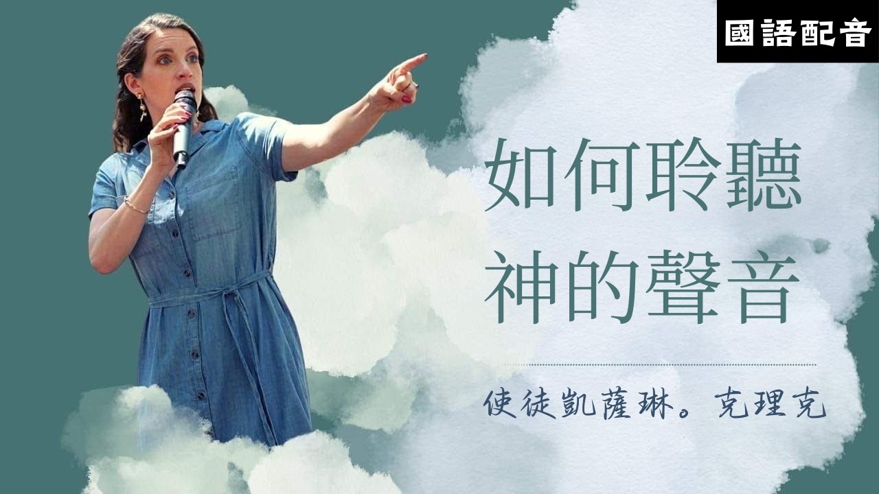 如何聆聽神的聲音 (國語配音)