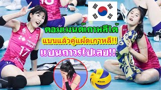 แบนนักวอลเลย์บอลแฝด!! คอมเมนต์ชาวเกาหลีใต้ หลังนักวอลเลย์ฝาแฝดทีมชาติโดนแบนทั้งคู่