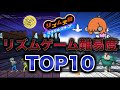 【ミラスタ】リズムゲーム難易度ランキングTOP10