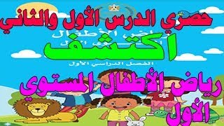 حصري  شرح  الدرس الاول والثاني اكتشف رياض الأطفال المستوي الأول  المنهج الجديد  (كيجي1)