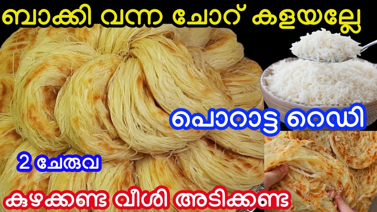 ബാക്കി വന്ന ചോറ് കളയല്ലേ വെറും രണ്ടു ചേരുവ കുഴക്കണ്ട വീശി അടിക്കണ്ട പൊറാട്ട റെഡി