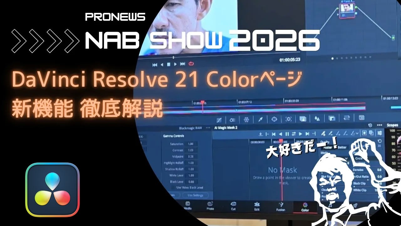 ブラックマジックデザイン、DaVinci Resolve 21 Colorページ新機能。AI