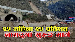 Nagdhunga Naubise Tunnel Project १ हजार ८८८मिटर, अन्य ७२ प्रतिशत सम्म  कुन कुन कति सम्पन्न ?