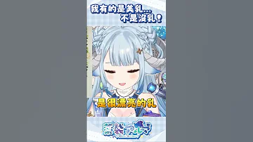 我有的是美乳 不是沒乳 Shorts 薬袋アルマ Vtuber Vtuber精華 