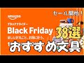 【Amazonブラックフライデー】今買うべき、おすすめ文具を一挙に紹介します！！！