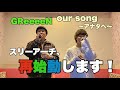 【GReeeeN】our song〜アナタへ〜 歌ってみた!