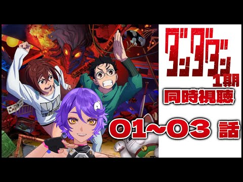 【 同時視聴 】完全初見で ダンダダン 1話～3話 みていくよ！ アニメリアクション 【 個人Vtuber / #作業進 】