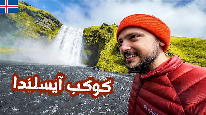 سافرت أجمل بلد في العالم | كوكب آيسلندا 🇮🇸