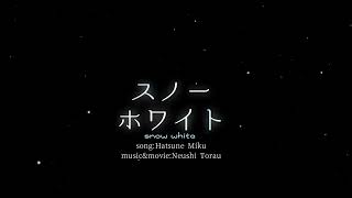 スノーホワイト/ねうしとらうfeat.初音ミク