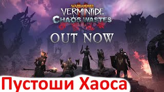 Warhammer: Vermintide 2 Пустоши Хаоса - лучшее дополнение