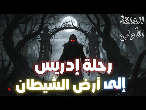 رحلة إدريس إلى أرض الشيطان الحلقة الأولى