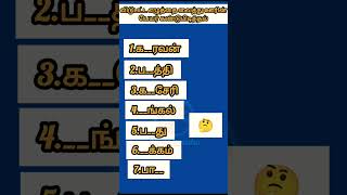 90% பேர் தோற்றுப்போன தமிழ் சவால்! அந்த ஊர் பெயர் என்ன? 🧠 #shorts
