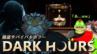 超自然的な存在に闇に葬られる腹黒虎おじさん  241026【#DARKHOURS】【#太鼓腹琥珀主】