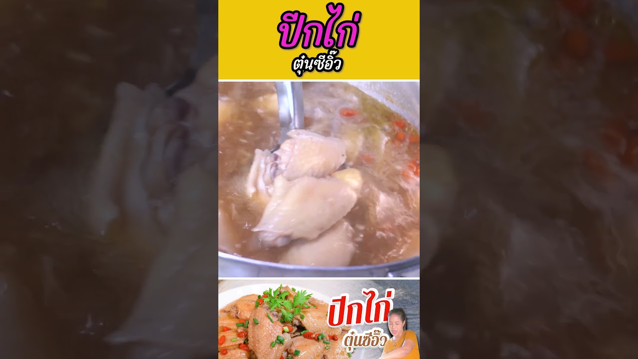 ปีกไก่ตุ๋นซีอิ๊ว #กับข้าวกับตา #เชฟตุ๊กตา #อาหารไทย #ปีกไก่ตุ๋น