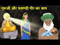           guru nanak dev ji  gurupurab 2023  sakhi  story