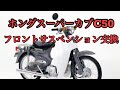 Honda Super Cub C50 フロントサスペンション交換  NTB製 ホンダスーパーカブC50