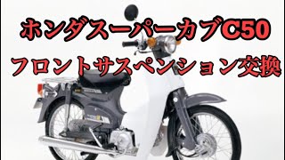 Honda Super Cub C50 フロントサスペンション交換  NTB製 ホンダスーパーカブC50