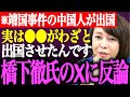 ※靖国落書き事件を働いた中国人をわざと逃したのは●●です…百田グループを罵る橋下氏に対しても反論【あさ8/日本保守党/百田尚樹/有本香/飯山陽/飯山あかり/街頭演説/東京都知事選/最新/ライブ】