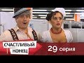 Счастливый конец 29