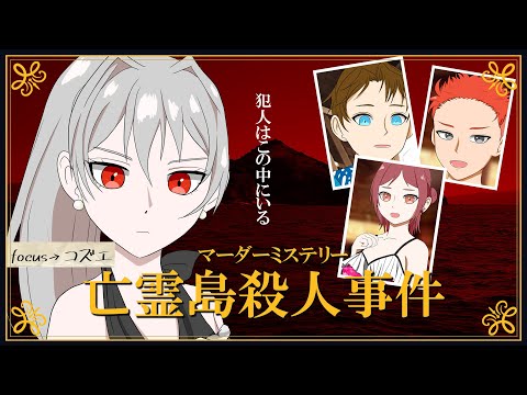 ボイスコ達のマダミス「亡霊島殺人事件」part2【リプレイ】