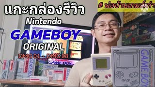 แกะกล่อง gameboy classic original & accessories review (dmg 01 - dmg 08)