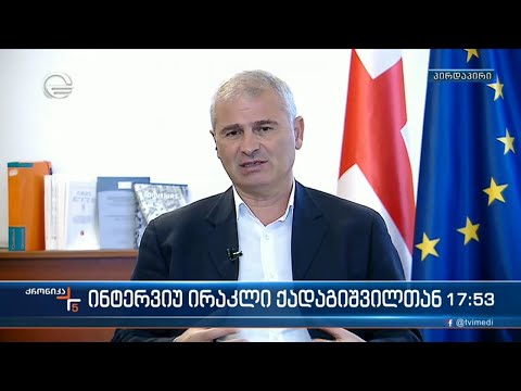 უმრავლესობის წევრი ირაკლი ქადაგიშვილი \"ქრონიკის\" შეკითხვებს პასუხობს