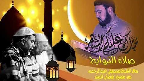 ما تيسر من سورة الشورى بصوت الشيخ مصطفى عبد الرحمن بعبع