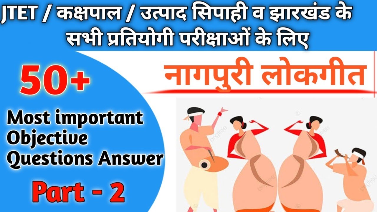 नागपुरी लोकगीत ।। पार्ट - 2 ।।  50+MCQ ।। JTET || उत्पाद सिपाही।। क्षेत्रीय कार्यकर्ता व सभी झारखंड.