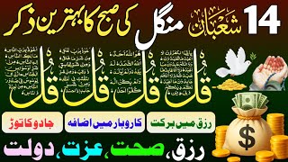 💰💚Morning Wazifa of Barkat RISK | 4 Qul | Ayatul Kursi | Surah Baqarah | Darood Tanjeena | Ep:473