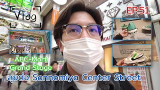 พาชมต่อ Sannomiya Center Street | แวะสำรวจร้าน ABC-Mart Grand Stage | Vlog EP51