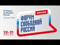 IX Форум свободной России. День 1-й