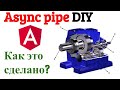 Angular async pipe своими руками (DIY). Глубокий разбор реализации async pipe