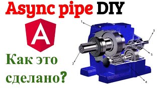 Angular async pipe своими руками (DIY). Глубокий разбор реализации async pipe
